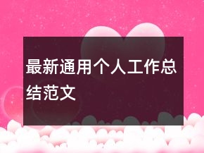最新通用個(gè)人工作總結(jié)范文