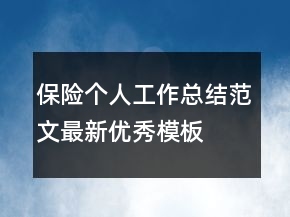 保險(xiǎn)個(gè)人工作總結(jié)范文最新優(yōu)秀模板