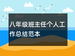 八年級班主任個人工作總結(jié)范本