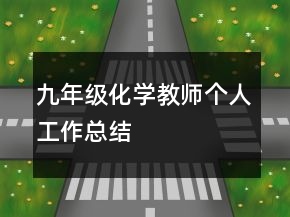 九年級(jí)化學(xué)教師個(gè)人工作總結(jié)