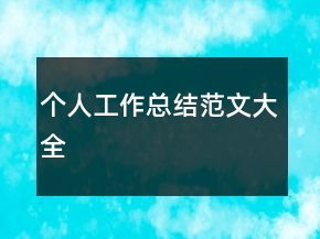 個人工作總結(jié)范文大全