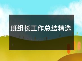 班組長工作總結(jié)精選