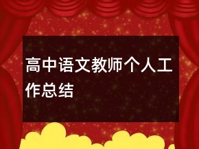 高中語(yǔ)文教師個(gè)人工作總結(jié)