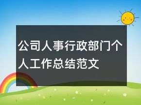 公司人事行政部門個人工作總結(jié)范文