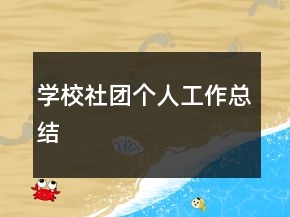 學校社團個人工作總結