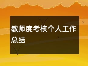 教師度考核個(gè)人工作總結(jié)