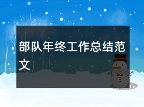 部隊年終工作總結(jié)范文