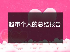 超市個(gè)人的總結(jié)報(bào)告
