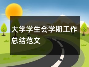大學(xué)學(xué)生會學(xué)期工作總結(jié)范文
