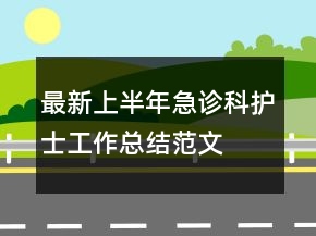 最新上半年急診科護士工作總結(jié)范文