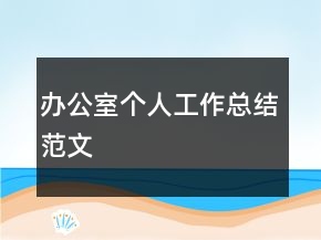 辦公室個(gè)人工作總結(jié)范文