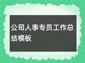 公司人事專員工作總結模板