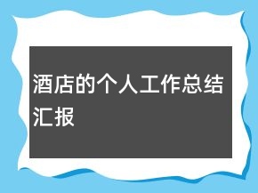 酒店的個人工作總結(jié)匯報