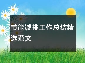 節(jié)能減排工作總結(jié)精選范文