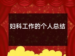 婦科工作的個人總結(jié)