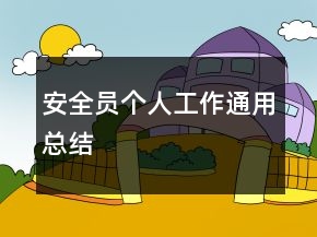 安全員個(gè)人工作通用總結(jié)
