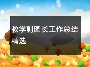教學(xué)副園長(zhǎng)工作總結(jié)精選
