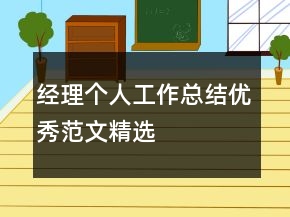經(jīng)理個人工作總結優(yōu)秀范文精選