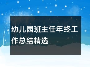 幼兒園班主任年終工作總結(jié)精選