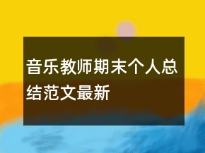 音樂教師期末個人總結(jié)范文最新