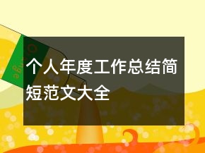 個(gè)人年度工作總結(jié)簡(jiǎn)短范文大全