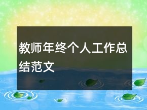 教師年終個(gè)人工作總結(jié)范文
