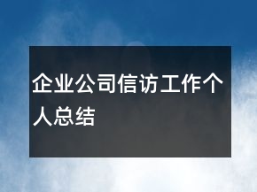 企業(yè)公司信訪工作個人總結(jié)