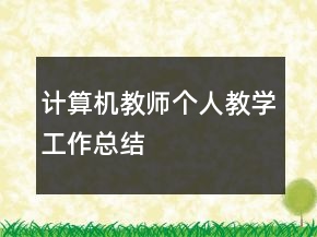 計算機教師個人教學工作總結(jié)