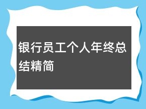 銀行員工個人年終總結(jié)精簡