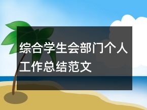 綜合學(xué)生會部門個人工作總結(jié)范文