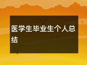 醫(yī)學(xué)生畢業(yè)生個(gè)人總結(jié)