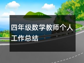 四年級數(shù)學(xué)教師個人工作總結(jié)