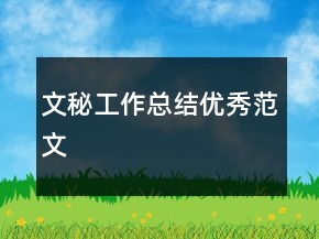 文秘工作總結優(yōu)秀范文