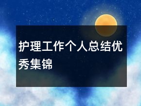 護理工作個人總結(jié)優(yōu)秀集錦