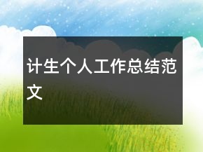 計(jì)生個(gè)人工作總結(jié)范文