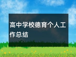 高中學(xué)校德育個(gè)人工作總結(jié)