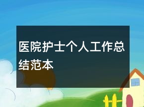 醫(yī)院護士個人工作總結范本