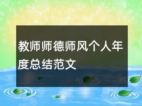 教師師德師風個人年度總結范文