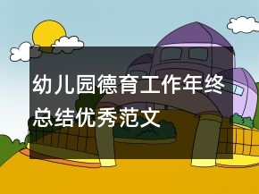 幼兒園德育工作年終總結(jié)優(yōu)秀范文