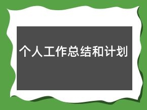 個(gè)人工作總結(jié)和計(jì)劃