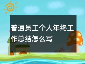 普通員工個人年終工作總結怎么寫