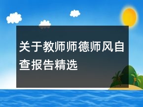 關(guān)于教師師德師風(fēng)自查報告精選