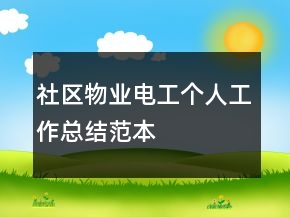 社區(qū)物業(yè)電工個(gè)人工作總結(jié)范本