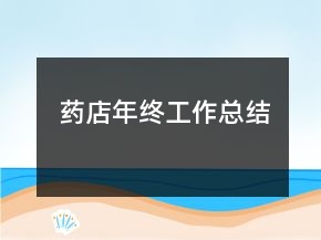 藥店年終工作總結(jié)