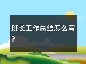 班長(zhǎng)工作總結(jié)怎么寫？
