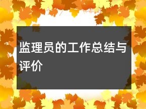 監(jiān)理員的工作總結(jié)與評(píng)價(jià)