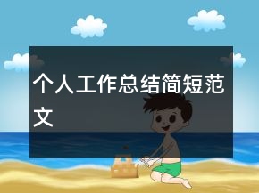 個(gè)人工作總結(jié)簡短范文