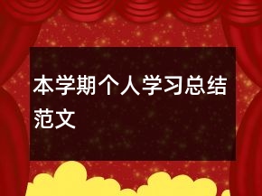 本學期個人學習總結(jié)范文