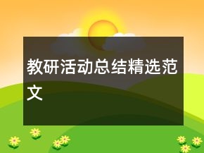教研活動總結(jié)精選范文