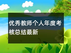 優(yōu)秀教師個人年度考核總結(jié)最新
